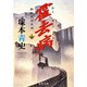霍去病―麒麟龍彗星譚〈上〉(河出文庫) [文庫]