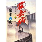 霍去病―麒麟龍彗星譚〈上〉(河出文庫) [文庫]