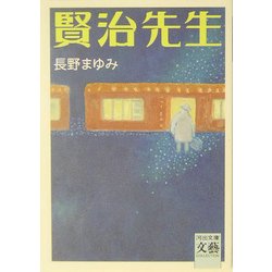 賢治先生(河出文庫―文芸COLLECTION) [文庫]