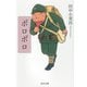 ポロポロ(河出文庫) [文庫]