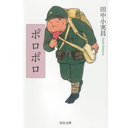 ポロポロ(河出文庫) [文庫]