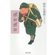 ポロポロ(河出文庫) [文庫]