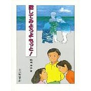 話してみようよ もっと!(さ・え・ら図書館 国語) [全集叢書]