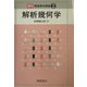 解析幾何学 復刊 (朝倉数学講座〈2〉) [全集叢書]