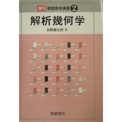 解析幾何学 復刊 (朝倉数学講座〈2〉) [全集叢書]