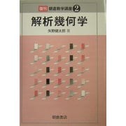 解析幾何学 復刊 (朝倉数学講座〈2〉) [全集叢書]