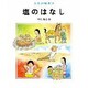 塩のはなし(人間の知恵〈24〉) [全集叢書]