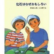 化石はなぜおもしろい(やさしい科学) [全集叢書]