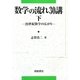 数学の流れ30講〈下〉20世紀数学の広がり [全集叢書]