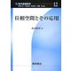 位相空間とその応用(現代基礎数学〈12〉) [全集叢書]