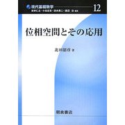 位相空間とその応用(現代基礎数学〈12〉) [全集叢書]