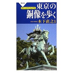 東京の銅像を歩く(ポケットビジュアル) [単行本]