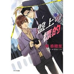 盤上の標的(キャラ文庫) [文庫]