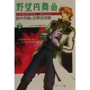 野望円舞曲〈2〉(徳間デュアル文庫) [文庫]