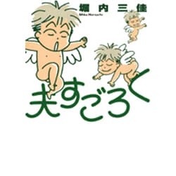 夫すごろく（Feelコミックス） [コミック]