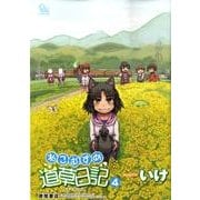 ねこむすめ道草日記 4（リュウコミックス） [コミック]