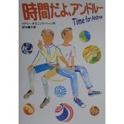 時間だよ、アンドルー [絵本]