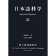 日本語科学〈25〉 [単行本]