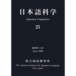 日本語科学〈25〉 [単行本]
