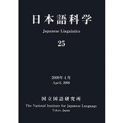 日本語科学〈25〉 [単行本]