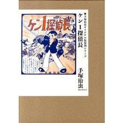 ケン1探偵長(2冊セット)（手塚治虫オリジナル版復刻シリーズ） [コミック]