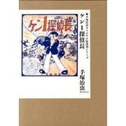 ケン1探偵長(2冊セット)（手塚治虫オリジナル版復刻シリーズ） [コミック]