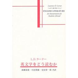 英文学をどう読むか [単行本]