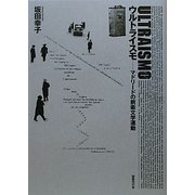 ウルトライスモ―マドリードの前衛文学運動 [単行本]