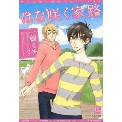 はな咲く家路(新書館ディアプラス文庫) [文庫]