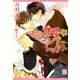 恋愛☆コンプレックス(新書館ディアプラス文庫) [文庫]
