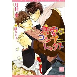 恋愛☆コンプレックス(新書館ディアプラス文庫) [文庫]