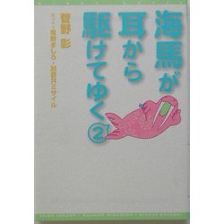 海馬が耳から駆けてゆく〈2〉(新書館ウィングス文庫) [文庫]