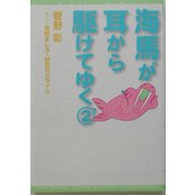 海馬が耳から駆けてゆく〈2〉(新書館ウィングス文庫) [文庫]