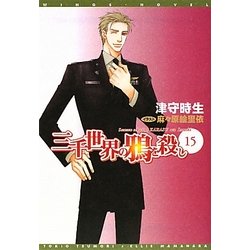 三千世界の鴉を殺し〈15〉(新書館ウィングス文庫) [文庫]