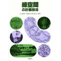 緑空間の計画技法 [単行本]