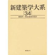 新建築学大系 34 [全集叢書]