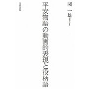 平安物語の動画的表現と役柄語 [単行本]