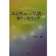 ユング心理学+「仏教」のカウンセリング―心を癒し、「本当の自分探し」を深めるために [単行本]