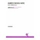 同訓異字使用史の研究―中古・中世を中心に [単行本]