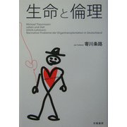 生命と倫理 [単行本]
