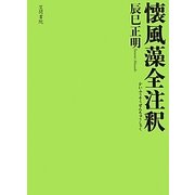 懐風藻全注釈 [単行本]