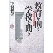 教育を問う学校を問う―意欲ある教師のために [単行本]