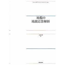 地盤の地震応答解析 [単行本]