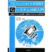 プロフェッショナルを目指すシステム分析入門―情報システムの企画・計画のプロセスと分析手法 [単行本]