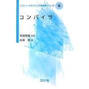 コンパイラ(コンピュータサイエンス教科書シリーズ〈8〉) [全集叢書]