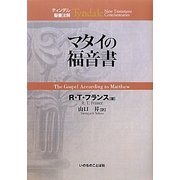 マタイの福音書(ティンデル聖書注解) [単行本]