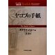 ヤコブの手紙(ティンデル聖書注解) [単行本]