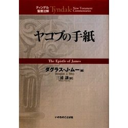 ヤコブの手紙(ティンデル聖書注解) [単行本]