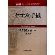 ヤコブの手紙(ティンデル聖書注解) [単行本]
