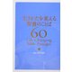 生きかたを変える聖書のことば60 [単行本]